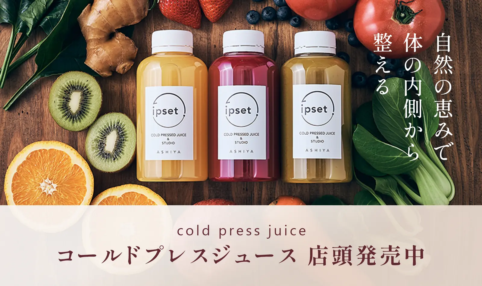 コールドプレスジュース店舗で販売中