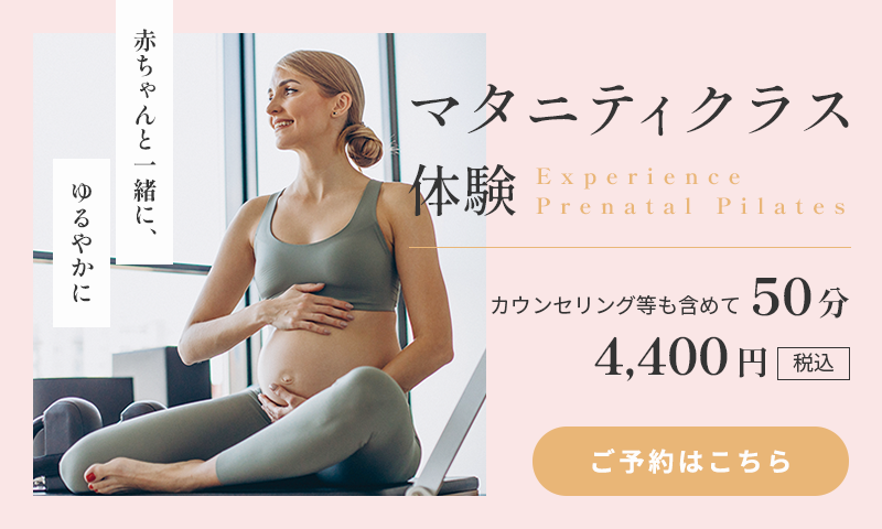マタニティピラティス体験申込