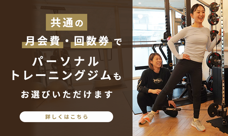 共通の月会費・回数券でパーソナルトレーニングジムもお選びいただけます