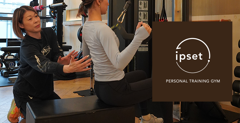姉妹店「パーソナルトレーニングスタジオ ipset」はこちら